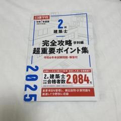 2025年最新】二級建築士 日建学院の人気アイテム - メルカリ