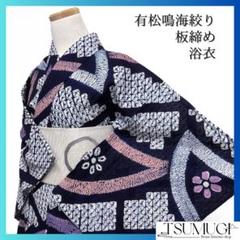 浴衣　有松鳴海絞り　藍染　花模様　板締め　格子　抽象模様　着物　035a d