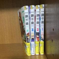 一勝千金　１巻／２巻／３巻／４巻／５巻　初版　帯付き　特典付き　シュリンク未開封 一勝千金 1巻／2巻／3巻／4巻 全て初版 帯付き 特典付き