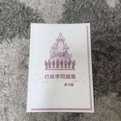 生協公務員講座 行政学問題集 第16版