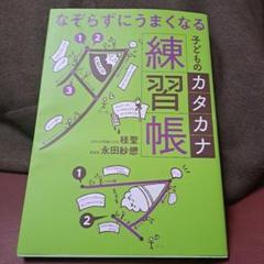なぞらずにうまくなる子どものカタカナ練習帳