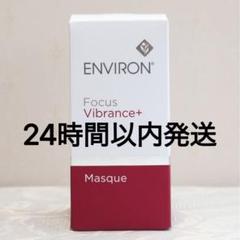 ヴァイブランスマスク 50ml 新品未使用エンビロン ENVIRON エンビロン ヴァイブランスマスク｜ドクターズコスメ専門通販