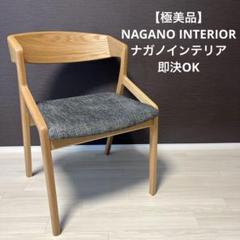 希少極美品】Nagano interior/ナガノインテリア ダイニング