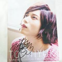 染谷俊之 ファースト写真集 サイン入り