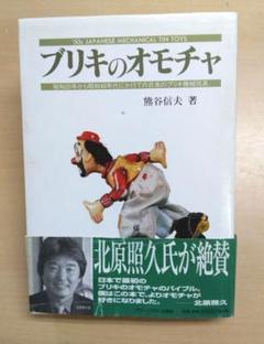 ブリキのオモチャ 熊谷信夫著