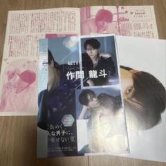花とゆめ　ザ花とゆめ　ACEes 作間龍斗　ピンナップ　切り抜き