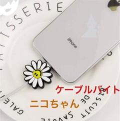 ケーブル保護 断線防止 スマホアクセサリー ニコちゃん☺︎フラワーケーブルバイト