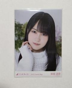 乃木坂46 賀喜遥香 生写真 2022.Lucky Bag 福袋 ヨリ 2枚 乃木坂46 賀喜遥香 生写真 2022.Lucky Bag 福袋 ヨリ 2枚