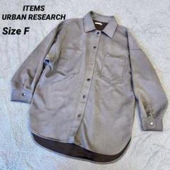 ITEMS　アーバンリサーチ　フェイクスエード　シャツジャケット　春　薄手　Fのサムネイル