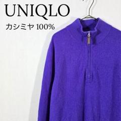 【上質】ユニクロ　カシミヤ100% ハーフジップセーター パープル 極上肌触り
