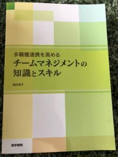 多職種連携を高めるチームマネジメントの知識とスキル