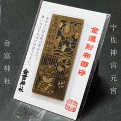 ○福岡県金富八幡最新御守!金運 開運 勝負運、金富神社 金運招福財布御守