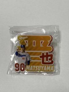 中日ドラゴンズ アクリルネームバッジ 松山晋也投手