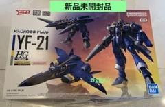 HG 1/100 マクロスプラス YF-21 プラモデル 新品未開封