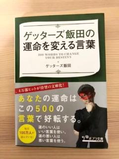ゲッターズ飯田の運命を変える言葉の中古 未使用品 メルカリ
