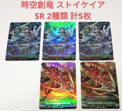 時空創竜 ストイケイア SR 2種類 計5枚 - メルカリ