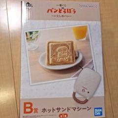 パンどろぼう 一番くじ Ｂ賞 ホットサンドマシーン パンどろぼう 一番くじ B賞 ホットサンドマシーン - メルカリ