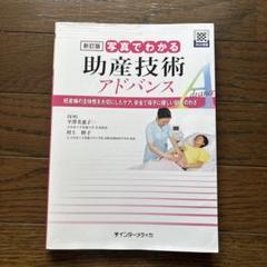 助産技術アドバンス