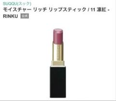SUQQU スック モイスチャー リッチ リップスティック 11 凛紅 SUQQU(スック) / モイスチャー リッチ リップスティック 11 凛紅