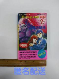 2024年最新】デジタル・デビル物語 女神転生必勝攻略法 完璧版 の人気