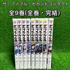 ザ・ファブル 1-19巻セット 南勝久 美品 中古品 ザ・ファブル コミック 全22巻セット [コミック] 南 勝久 | 南