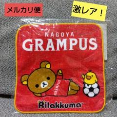 2025年最新】リラックマ 名古屋の人気アイテム - メルカリ