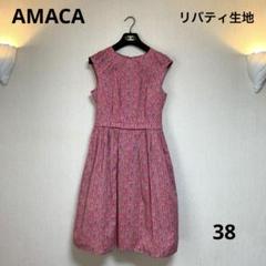 美品AMACAアマカ×リバティ柄フレアワンピース ドクタータロック サイズ40 美品AMACAアマカ×リバティ柄フレアワンピース ドクタータロック