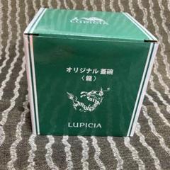 ルピシア LUPICIA オリジナル蓋碗 龍 福袋 正月 お茶のサムネイル