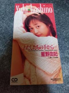 レビュー高評価の商品!の商品をすべて 2025年最新】星野由妃の人気アイテム メルカリ - 邦楽