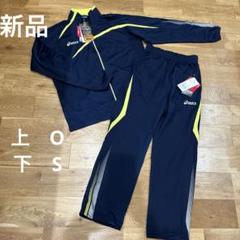 新品 asics アシックス ジャージ上下セット サイズ違い S O