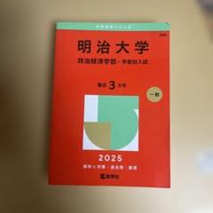 明治大学 政治経済学部 学部別入試 2025