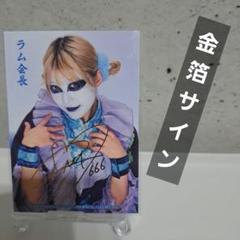 BBM 女子プロレス カード ラム会長 50枚限定 箔 サイン カード ミントモール / MINT 仙台店 / 2023 BBM 女子プロレス ラム会長