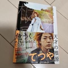 東海オンエア・てつや『天才の根源』前代未聞の極限バージョン