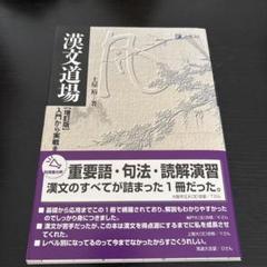 漢文道場　入門から実戦まで