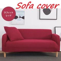 ソファー カバー ストレッチ ソファーカバー 肘あり 2人 掛けラフィットレッド