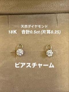 k18 18金　ダイヤモンドチャーム　計0.5ct エテアガット好きにも k18 18金ダイヤモンドチャーム計0.5ct エテアガット好きにも