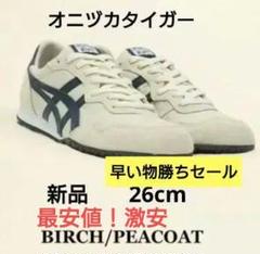 オニツカタイガーSERRANOセラーノ BIRCH/PEACOAT　26cm