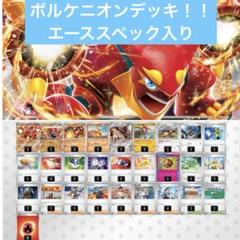 ボルケニオンex ポケモンカード　構築済みデッキ ボルケニオンex ポケモンカード 構築済みデッキ - メルカリ