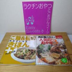 ラクチンおやつとごきげんスイーツ 他２冊 全３冊