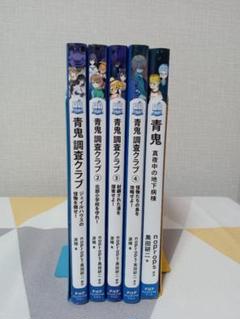 青鬼　５冊　小説