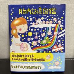 【2冊セット】新品シュリンク付き 胎内記憶図鑑 送料無料 2025年最新】胎内記憶図鑑の人気アイテム - メルカリ