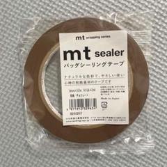mt sealer　バッグシーリングテープ　茶色　和紙