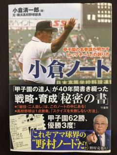小倉ノート 甲子園の名参謀が明かす「トップチーム」の創り方のサムネイル