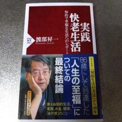 実践・快老生活 : 知的で幸福な生活へのレポート