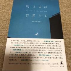 明け方の若者たち