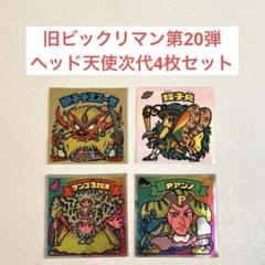 ビックリマンシール 20弾 ヘッド 9枚 旧ビックリマン 第20弾 ヘッド 天使 次代 獅子チヌス一世 シール