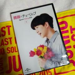 2PM ジュノ JUNHO 薔薇とチューリップ　非売品DVD