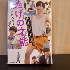 逃げの才能 やりたいことだけやってみたけど、意外と人生なんとかなってる。