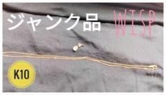 WISP K10 ネックレス ジャンク品 - メルカリ
