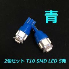 青2個 ブルー2個セット 用途多数 LEDバルブ T10 ウェッジ 5連SMD